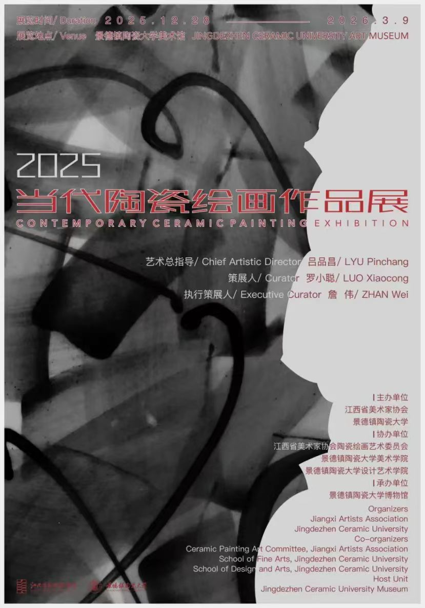 2025当代陶瓷绘画作品展
