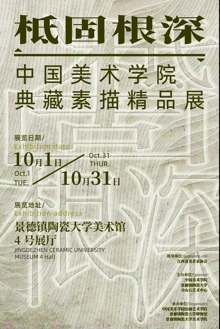 中国美术学院典藏素描作品巡展