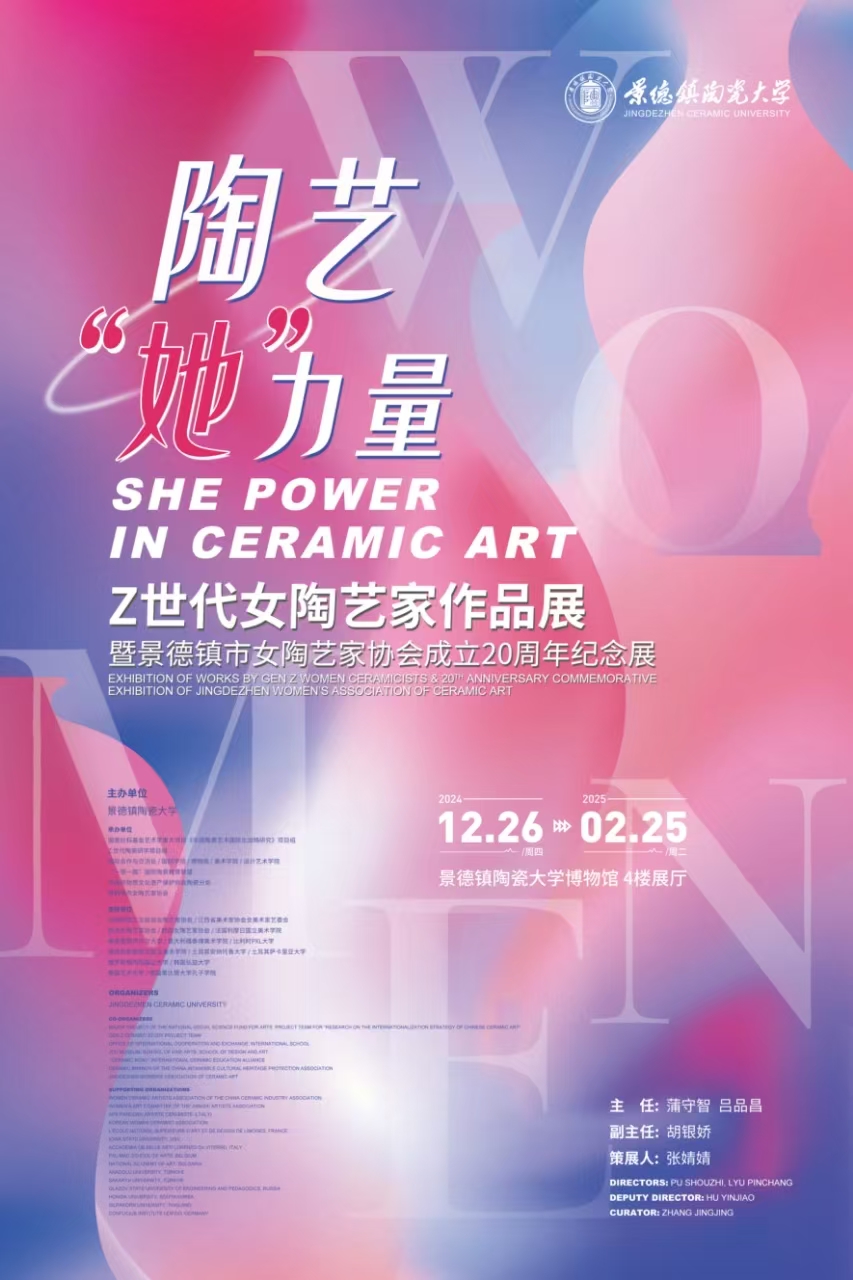 陶艺“她”力量——Z世代女陶艺家作品展