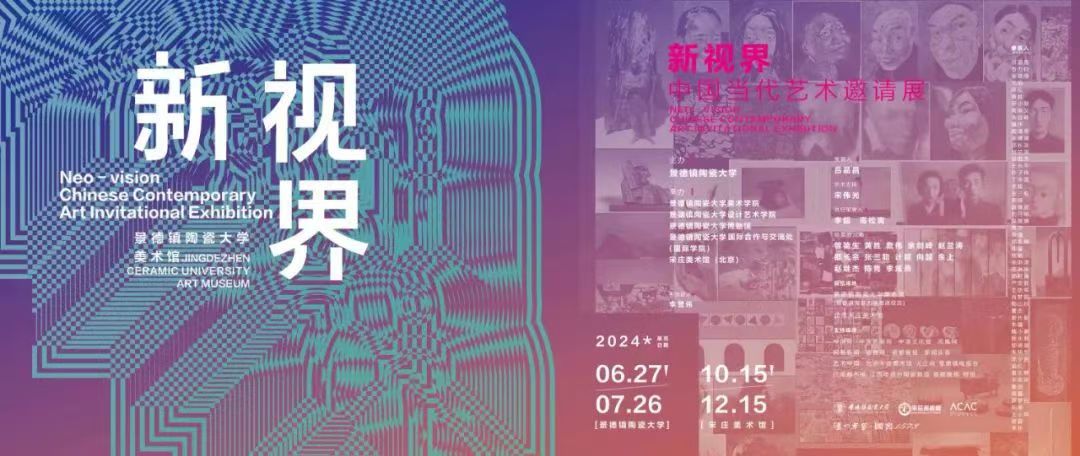 2024“新视界”—中国当代艺术邀请展