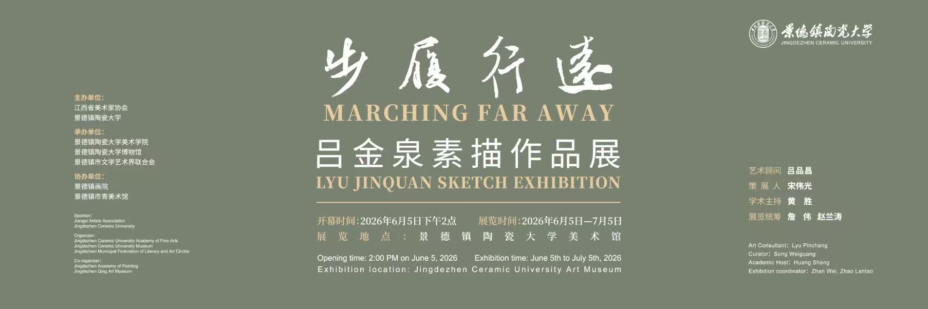 步履行远——吕金泉素描作品展