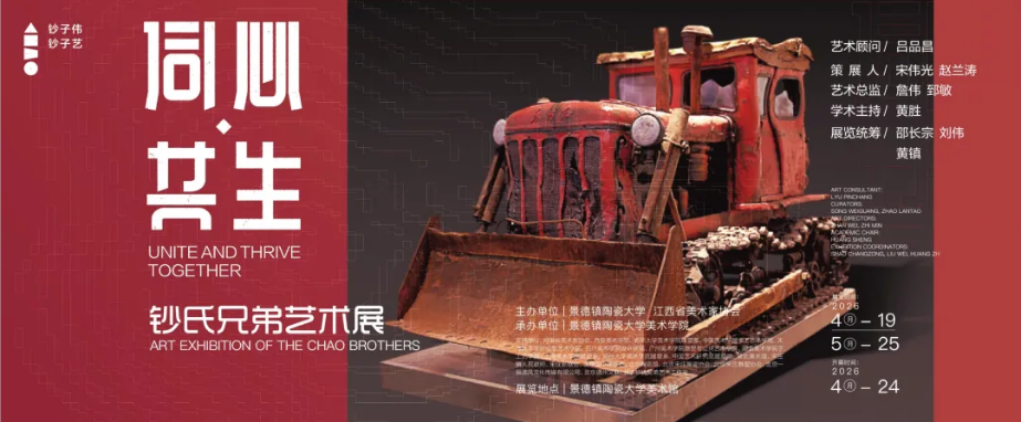 同心・共生——钞氏兄弟艺术展